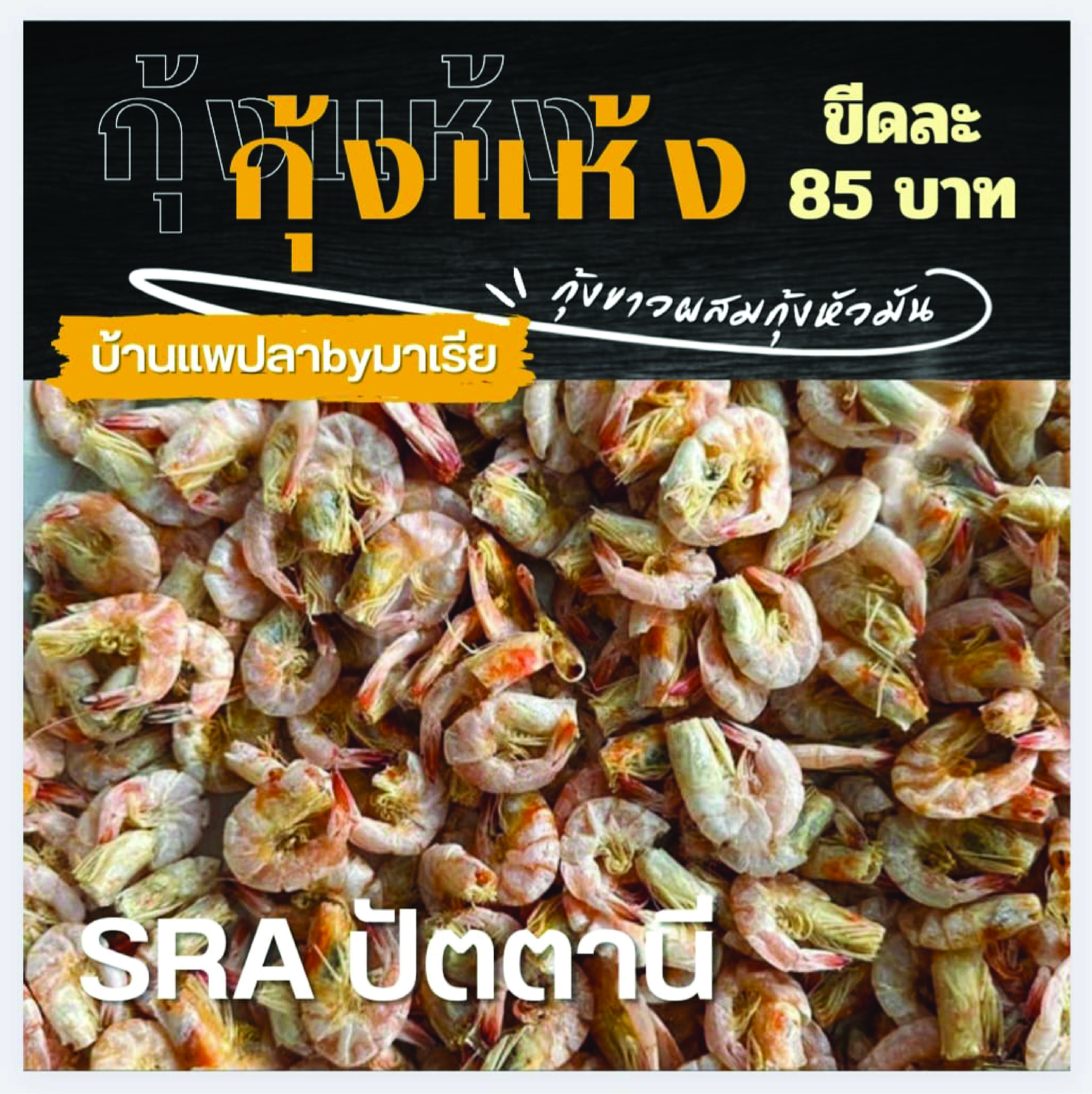 กุ้งแห้ง