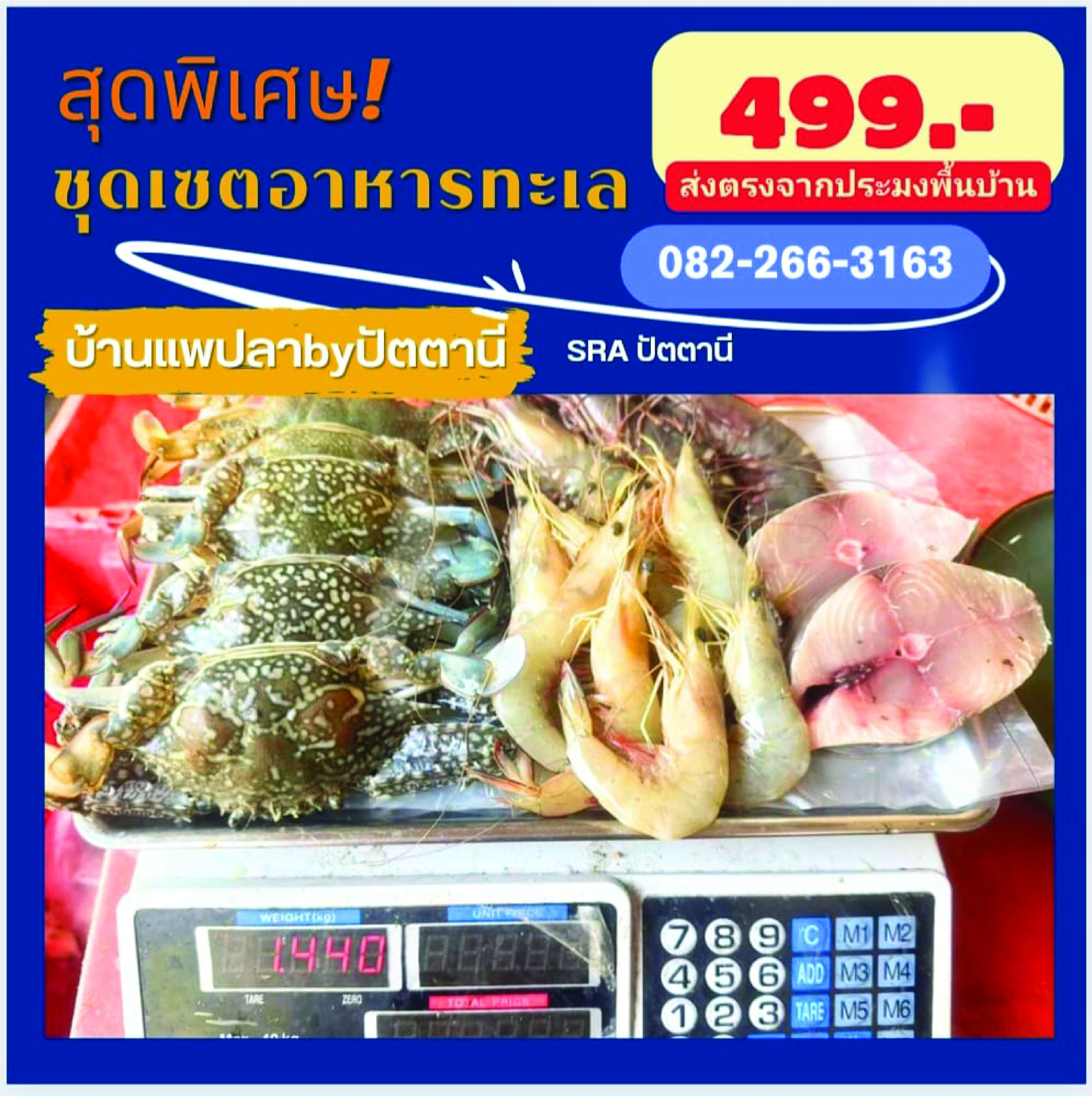 ชุดรวมอาหารทะเล SRA ปัตตานี