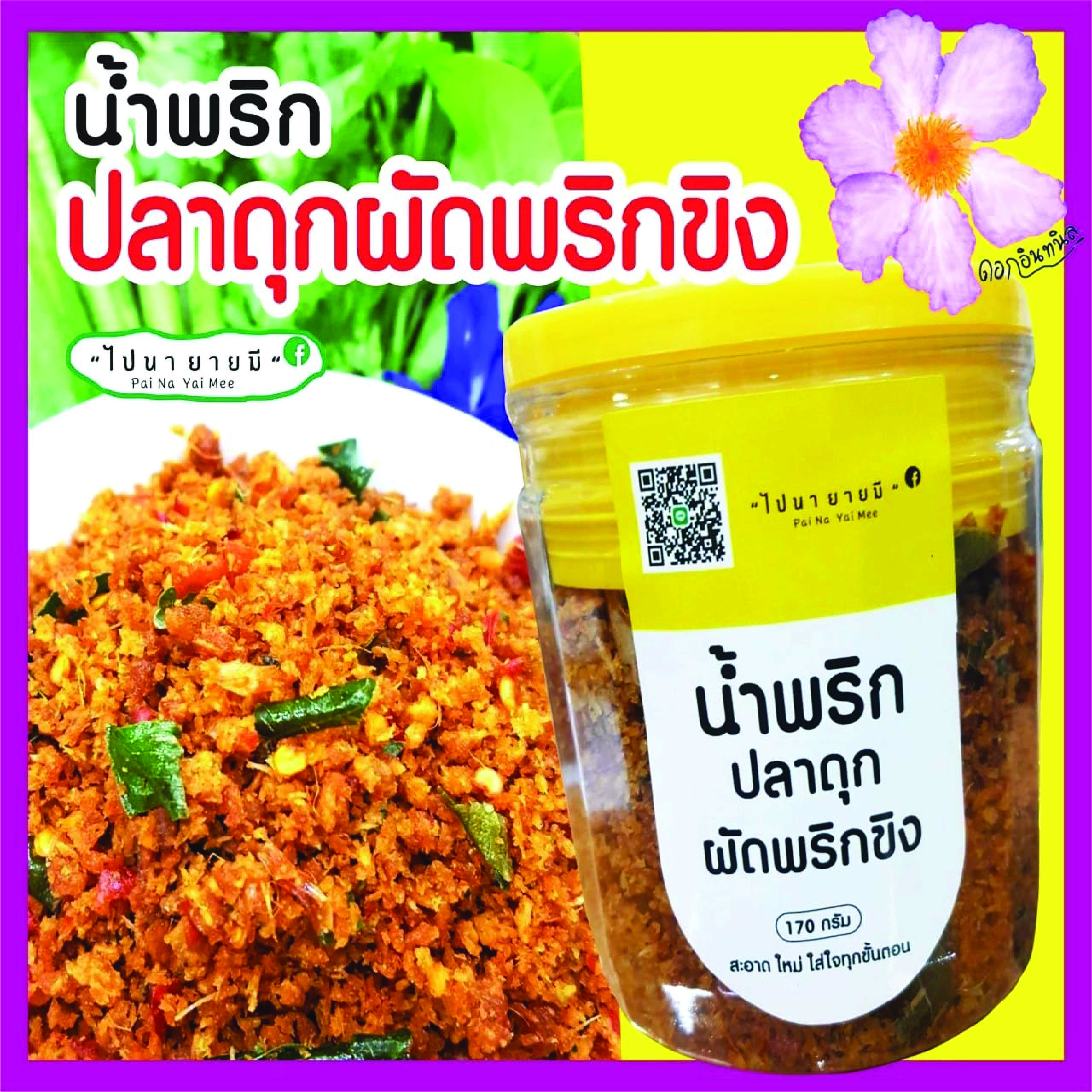 น้ำพริกปลาดุกผัดพริกขิง